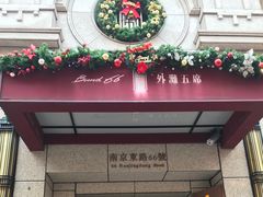 门面-涵苑私宴定制(外滩店)