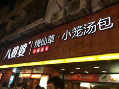 iphone_upload_pic-八婆婆烧仙草(中山路店)