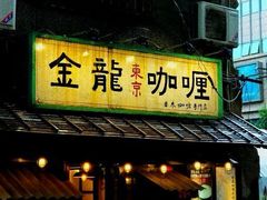 -金龙咖喱