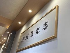 -忠记姜母鸭