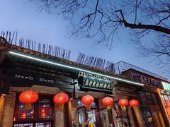 -北新桥卤煮老店(北新桥店)