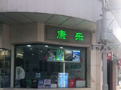 -康乐(滨江道店)