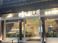 -狮王府淮扬菜(夫子庙老门东店)