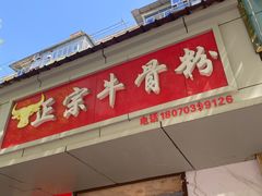 -正宗牛骨粉(铁路八村东区店)