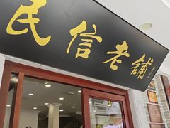 -民信老铺(华盖路店)