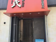 -吕氏焗小鲜•海鲜青岛菜(八大关店)
