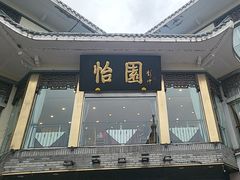 -怡园饭店-餐厅(四望亭店)