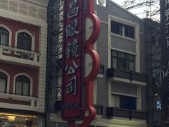 -茂昌眼镜(南京东路店)