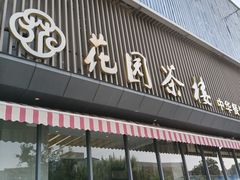 -花园茶楼·早茶·淮扬菜(兴城西路店)