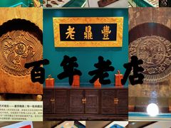 -老鼎丰(靖宇街总店)