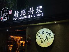 门面-鲤·鮨KOISUSHI