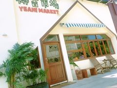 -椰椰大吉(海城店)