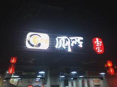 -蜀串香牛杂火锅串串