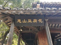 门面-秦园惠山豆腐花(惠山古镇店)