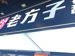 -众品老方子锅贴甜沫(李村店)