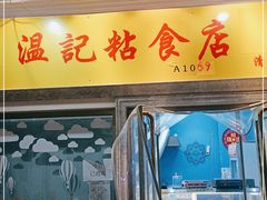 门面-清真老西北角温记粘食店(长沙路店)