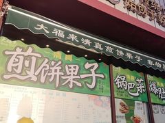 -大福来锅巴菜(古文化街店)