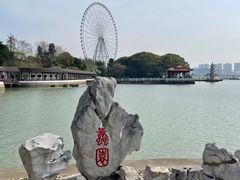 -无锡蠡湖国家湿地公园-蠡园