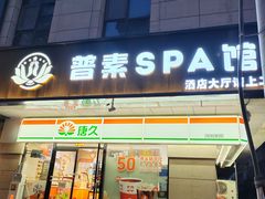 -普素SPA足浴按摩会所