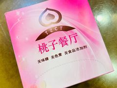 -桃子餐厅·天津菜(红星路直营店)