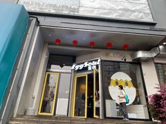 门面-蛋魂EGGSOUL(洪武创始店)