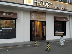 门面-十八汆·京味打卤面(酒仙桥店)