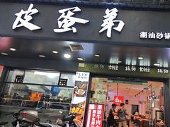 -皮蛋弟砂锅店(总店)