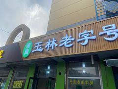 -清真玉林老字号稍麦羊杂碎(宽巷子民族美食街店)