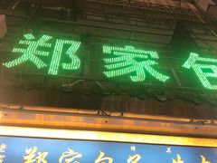 门面-郑家包子牛肉拉面(尚勤路店)