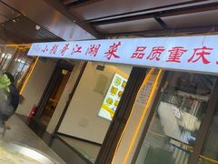 -颜氏双江清水鱼一养身火锅(磁器口店)