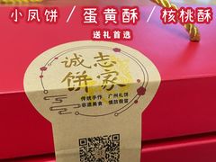 -诚志饼家·小凤饼非遗传承(中山六路店)