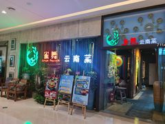 门面-雀舞云南菜(天津天河城购物中心店)