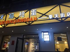 门面-火焰枪蛋·烧烤(奉天街店)