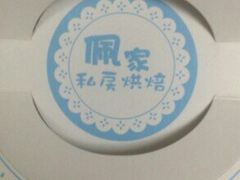 -佩家私房烘焙(宝龙店)