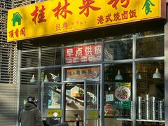 -顶香阁桂林米粉·柳州螺蛳粉(上地店)