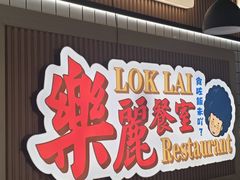 -樂麗餐室 · 本地茶餐廳(扬名广场店)