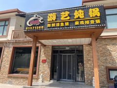 -红井路游艺炖锅·音乐餐吧(十渡店)