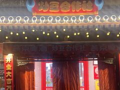 -炒豆合作社(东四总店)