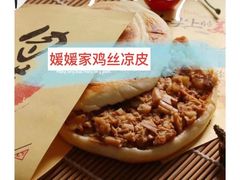 -媛媛家秘制鸡丝凉皮(陆慕店)