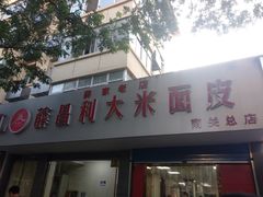 门面-薛昌利大米面皮(南关正街店)
