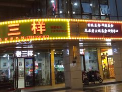 门面-老三样·美食研究中心(世贸路店)