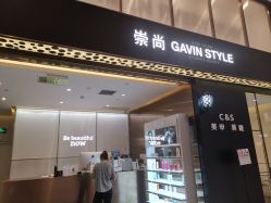-崇尚GAVIN STYLE臻选