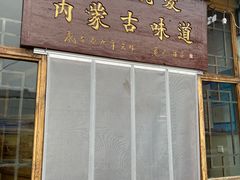 门面-联营烧麦(乌兰察布店)