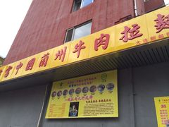 iphone_upload_pic-东方宫中国兰州牛肉拉面(新起街店)