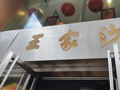 -王家沙点心店(南京西路总店)