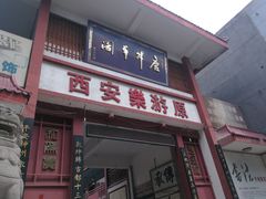 -西安乐游原
