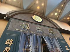 -福照楼汽锅鸡·云南特色菜(万达广场店)
