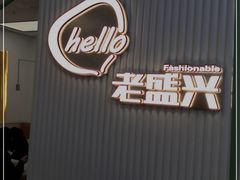 -老盛兴汤包馆(华灵店)