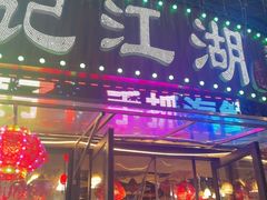 -牟记江湖重庆地标特色菜鱼蛋海鲜羊蝎子(巴南区黑金冠十多年好店)