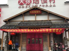 门面-大张烙馍村(绿地店)